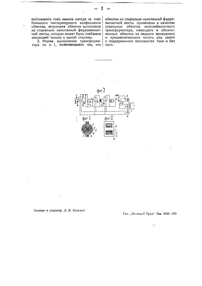 Трансформатор для питания накала катодных ламп (патент 43058)