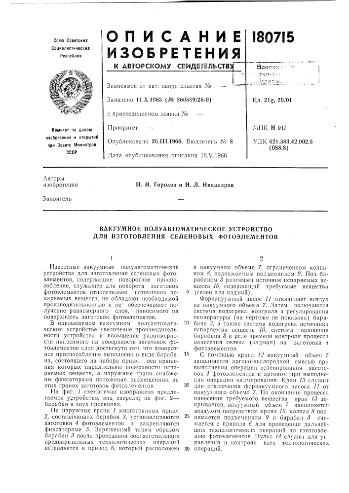 Вакуумное полуавтоматическое устройство для изготовления селеновых фотоэлементов (патент 180715)