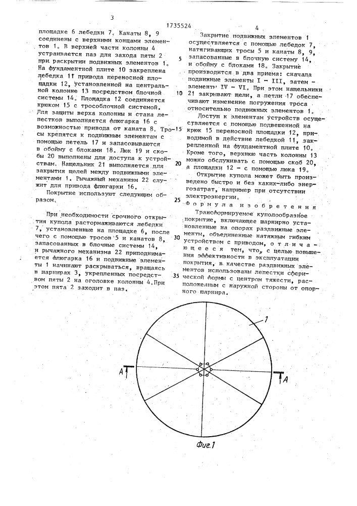 Трансформируемое куполообразное покрытие (патент 1735524)