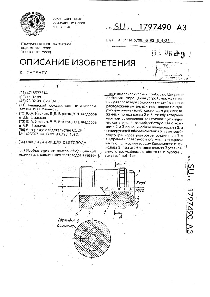 Наконечник для световода (патент 1797490)