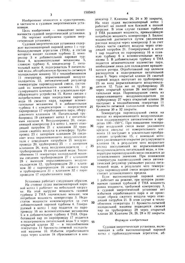 Судовая энергетическая установка (патент 1505843)