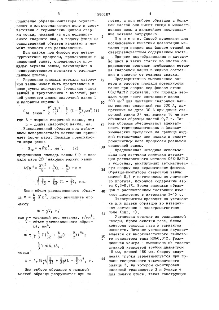 Способ имитации процесса существования сварочной ванны (патент 1590287)