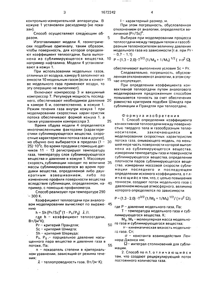 Способ определения коэффициента конвективной теплоотдачи и стенд для его осуществления (патент 1672242)