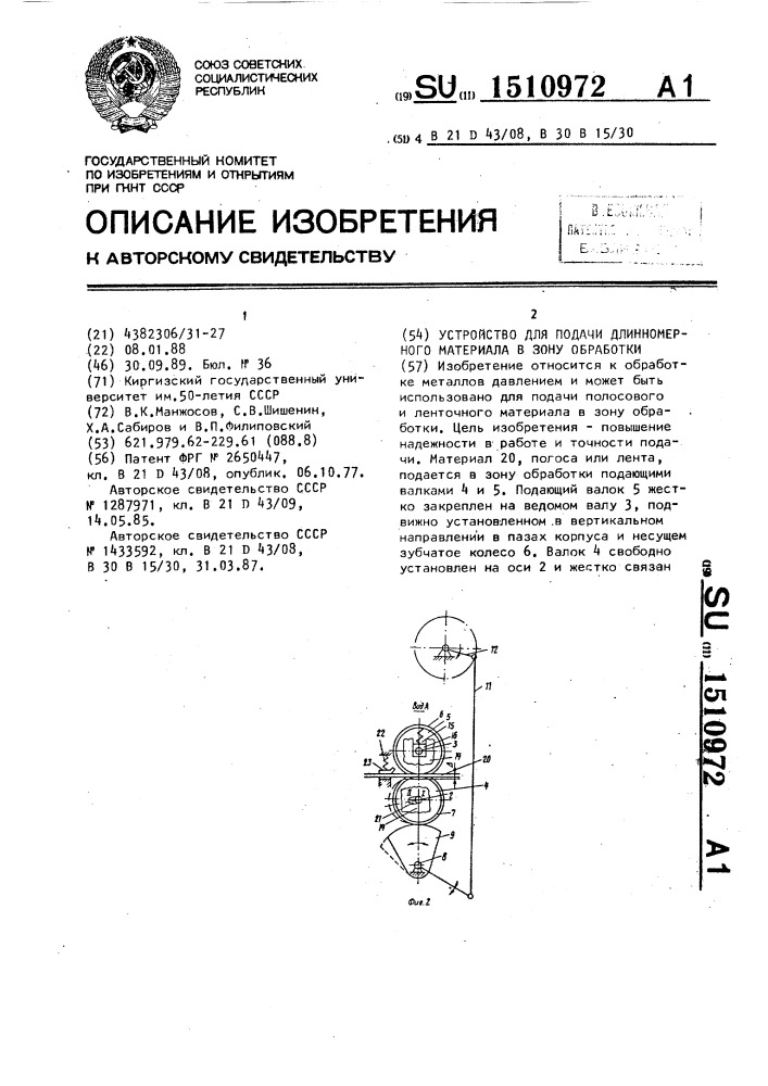 Устройство для подачи длинномерного материала в зону обработки (патент 1510972)