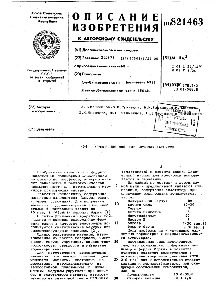 Композиция для центрирующих магнитов (патент 821463)