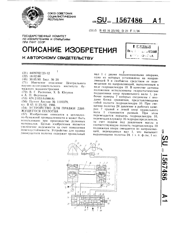 Устройство для правки движущегося полотна (патент 1567486)