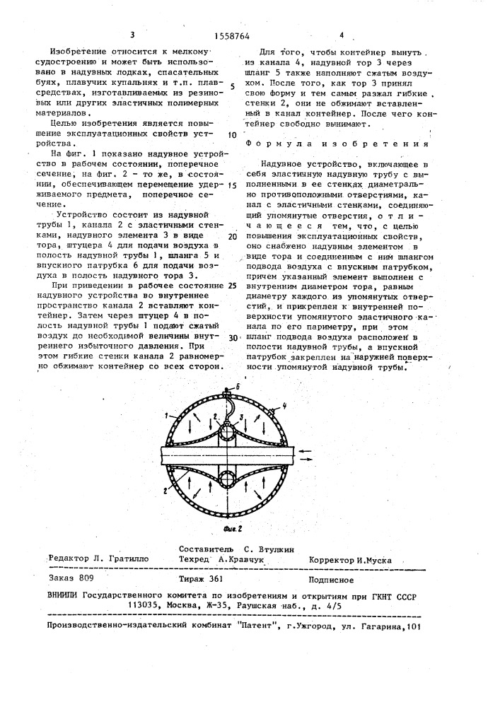 Надувное устройство (патент 1558764)