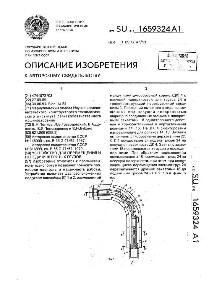 Устройство для перемещения и передачи штучных грузов (патент 1659324)