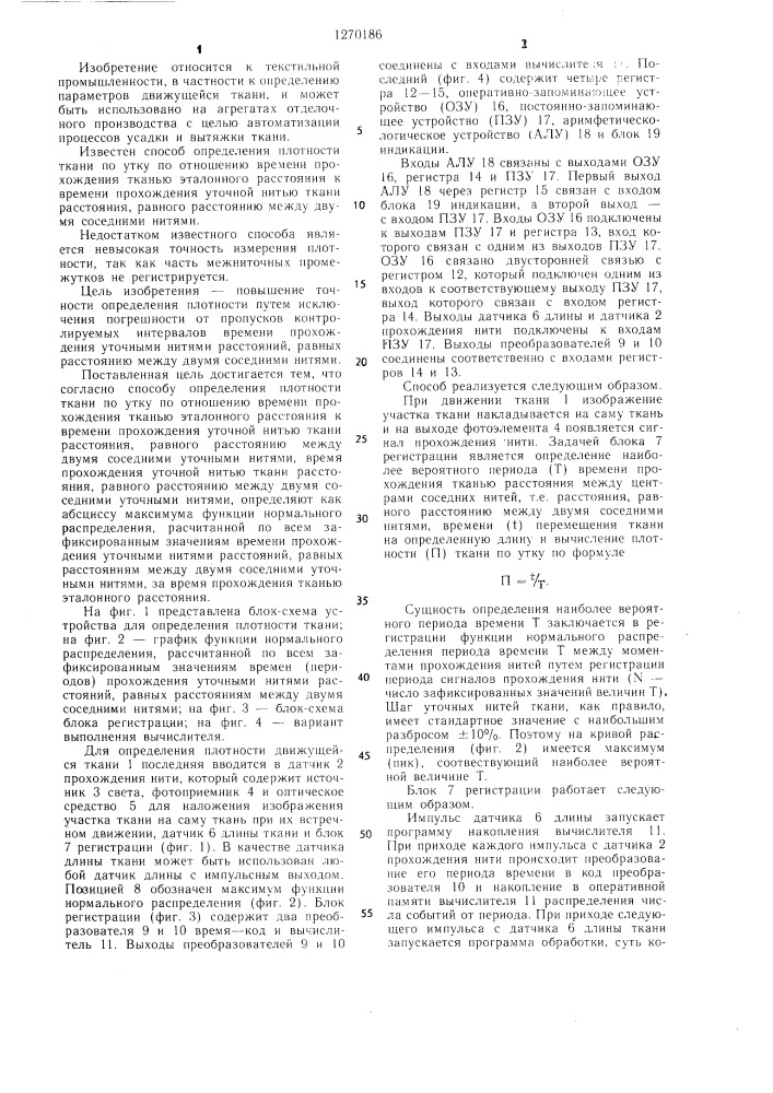 Способ определения плотности ткани по утку (патент 1270186)