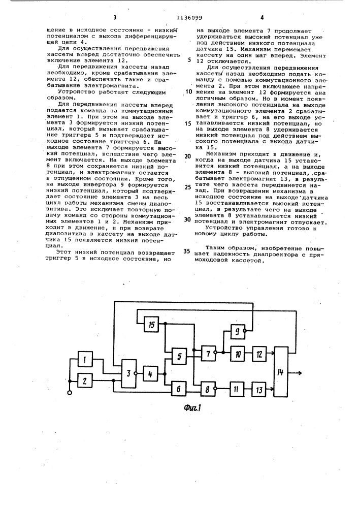 Устройство для управления сменой диапозитивов в диапроекторе (патент 1136099)