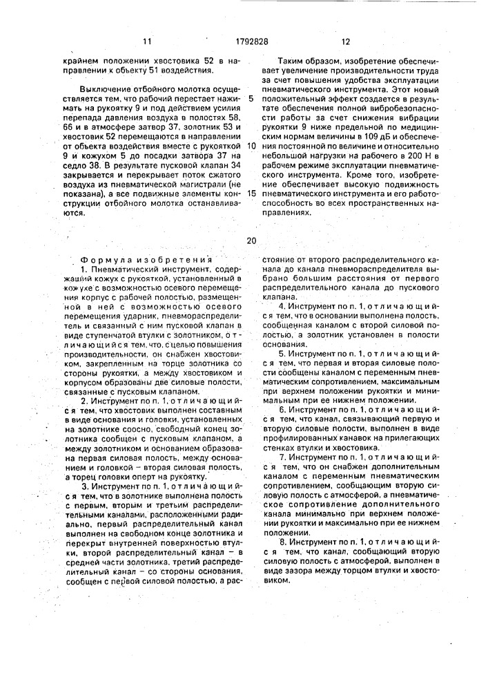 Пневматический инструмент (патент 1792828)