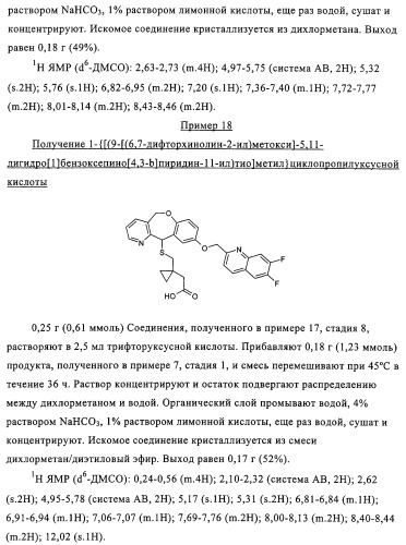 Новые трициклические производные, как антагонисты ltd4 (патент 2330855)