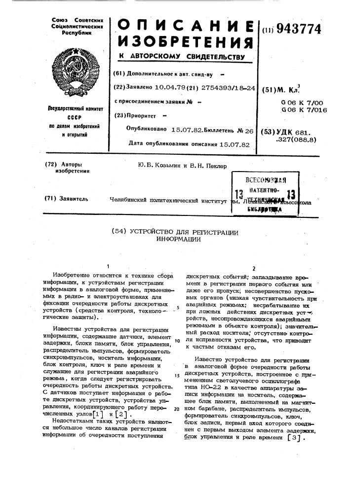 Устройство для регистрации информации (патент 943774)