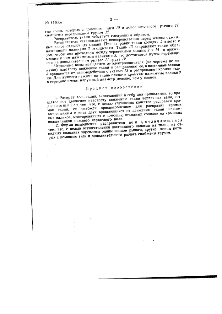 Расправитель ткани (патент 116367)