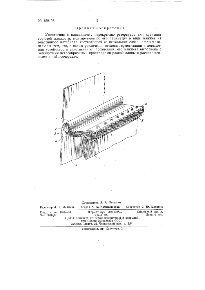 Уплотнение к плавающему перекрытию резервуара для хранения горючей жидкости (патент 152198)