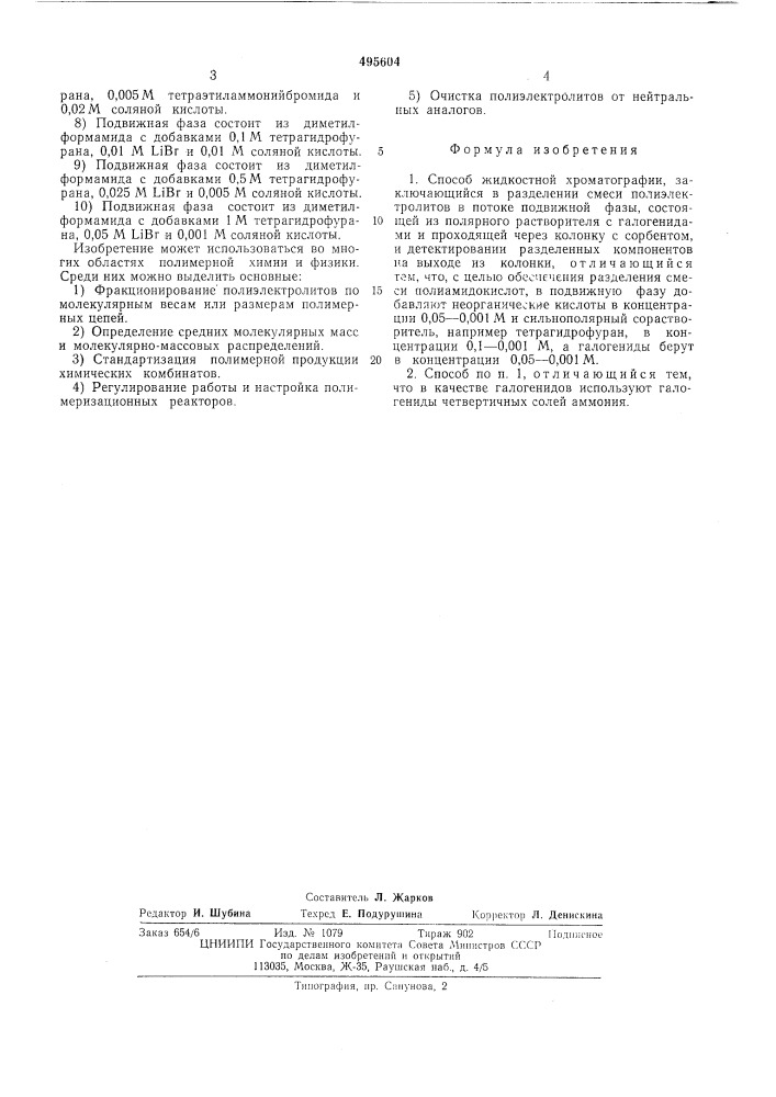 Способ жидкостной хроматографии (патент 495604)