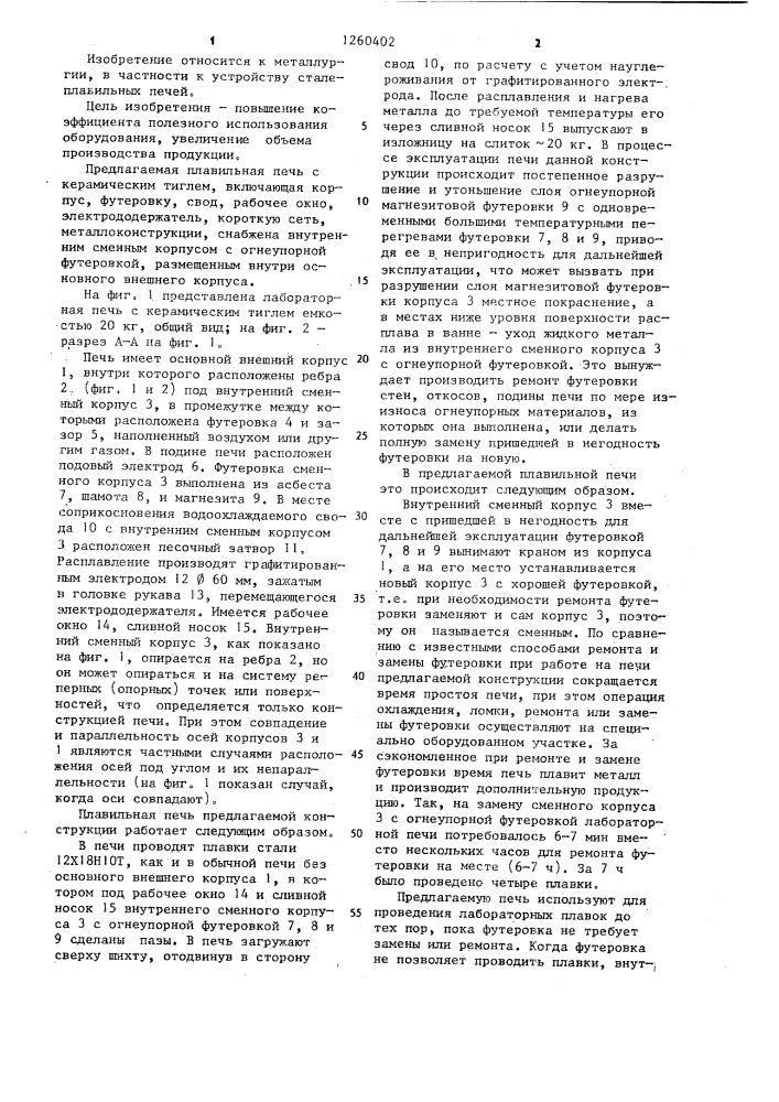 Плавильная печь (патент 1260402)