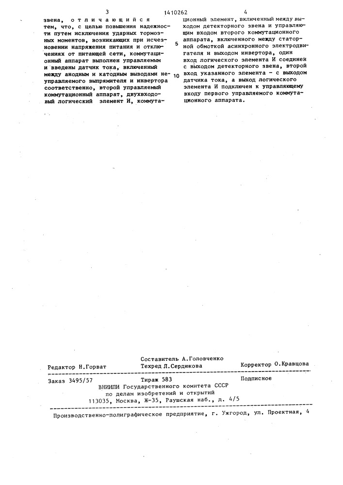 Асинхронно-вентильный каскад (патент 1410262)