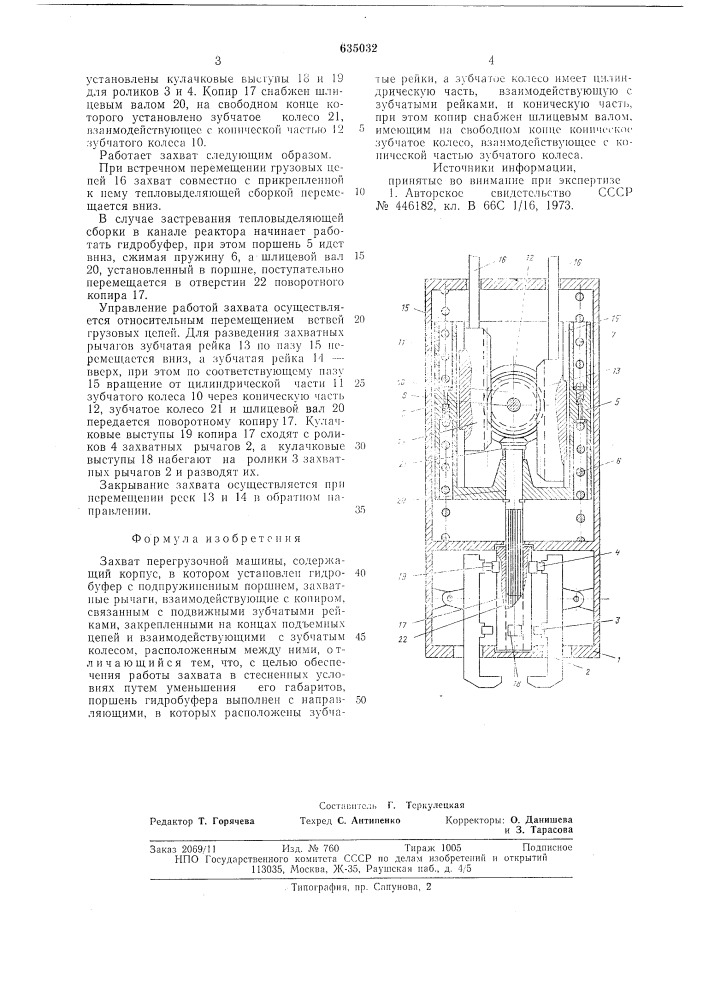 Захват перегрузочной машины (патент 635032)