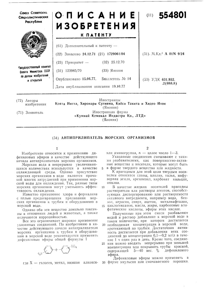 Антиприлипатель морских организмов (патент 554801)