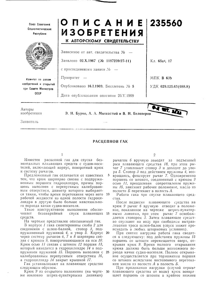 Рлсцепной гак (патент 235560)