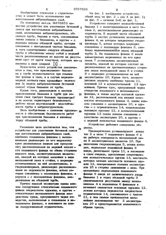 Устройство для уплотнения бетонной смеси при изготовлении вибронабивных свай (патент 1057628)