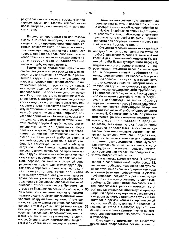 Способ мокрой обработки для утилизации тепла и очистки дымовых и отходящих газов от вредных веществ (патент 1789250)
