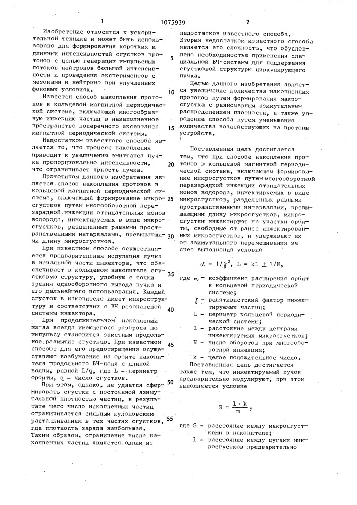 Способ накопления протонов в кольцевой магнитной периодической системе (патент 1075939)