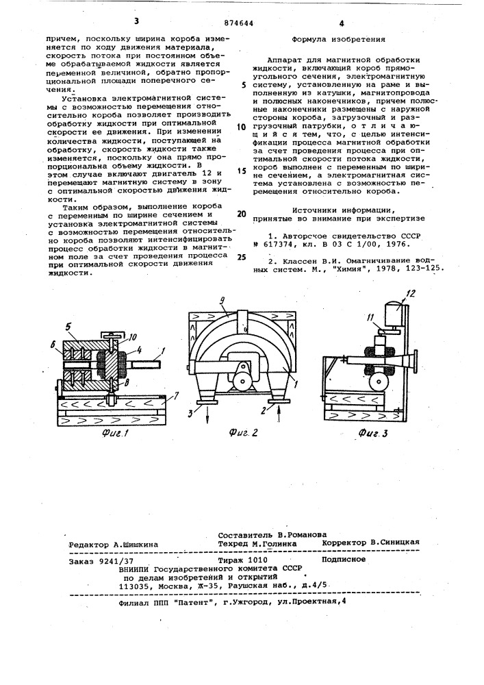 Аппарат для магнитной обработки жидкости (патент 874644)