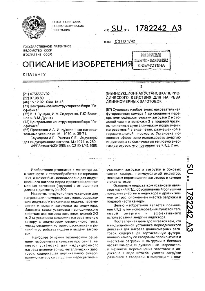 Индукционная установка периодического действия для нагрева длинномерных заготовок (патент 1782242)