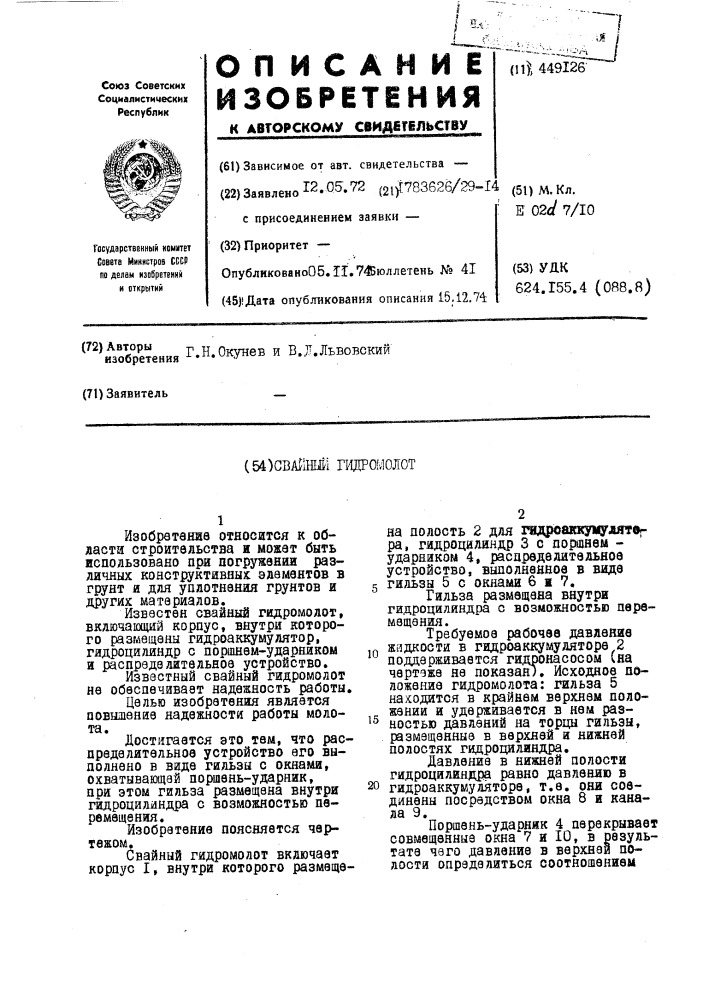 Свайный гидромолот (патент 449126)
