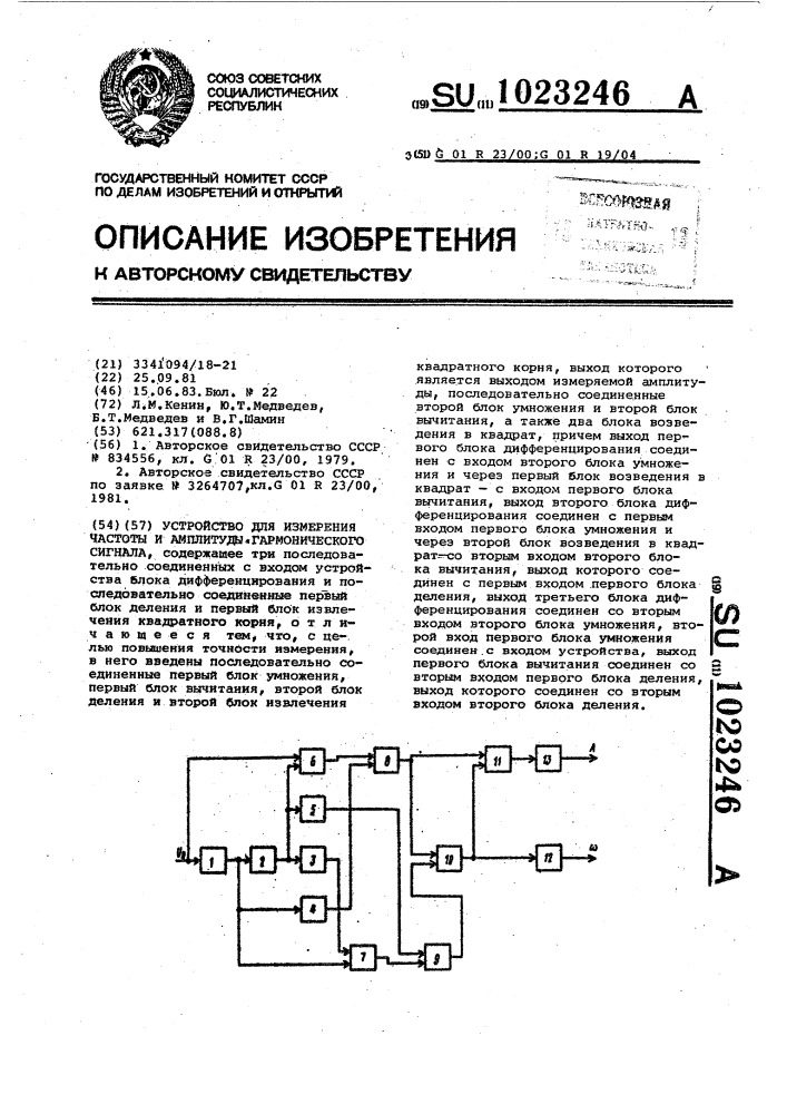 Устройство для измерения частоты и амплитуды гармонического сигнала (патент 1023246)