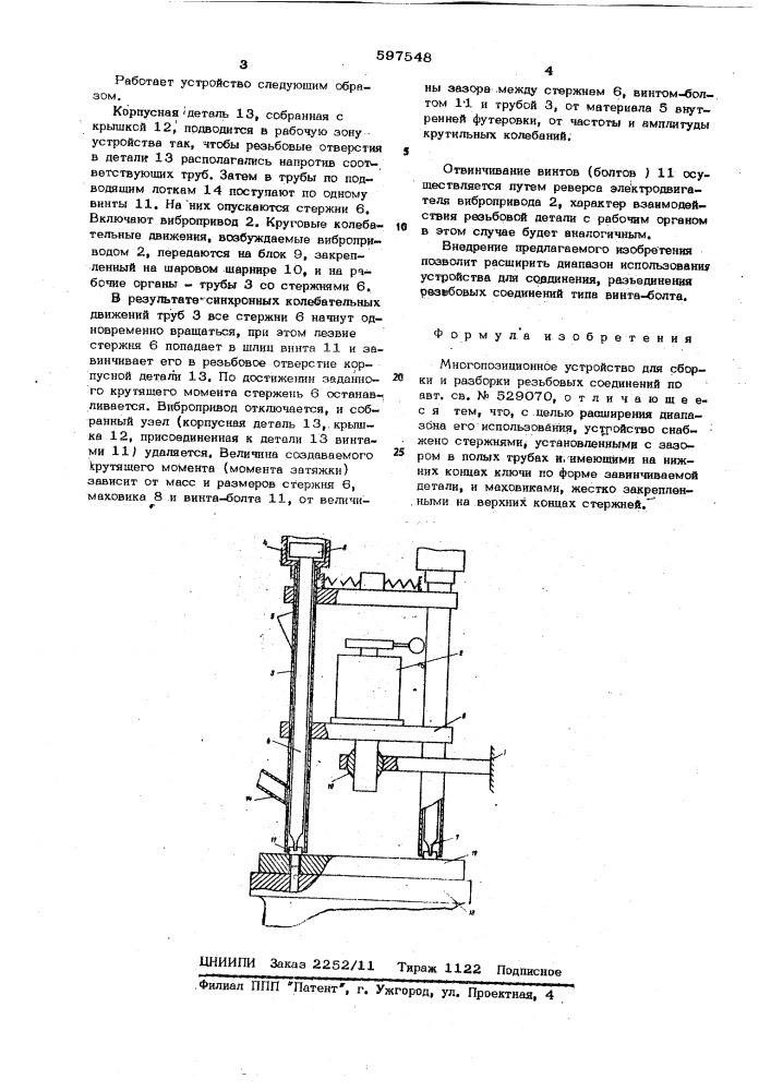 Сногопозиционное устройство для сброса и разработки резьбовых соединений (патент 597548)