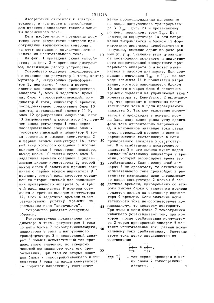 Устройство для проверки аппаратов токовой защиты (патент 1511718)