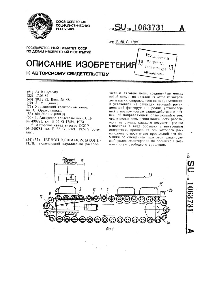 Цепной конвейер-накопитель (патент 1063731)