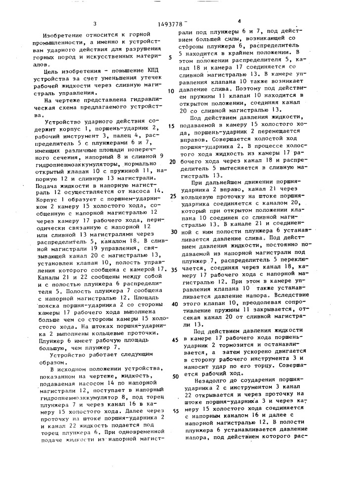 Устройство ударного действия (патент 1493778)