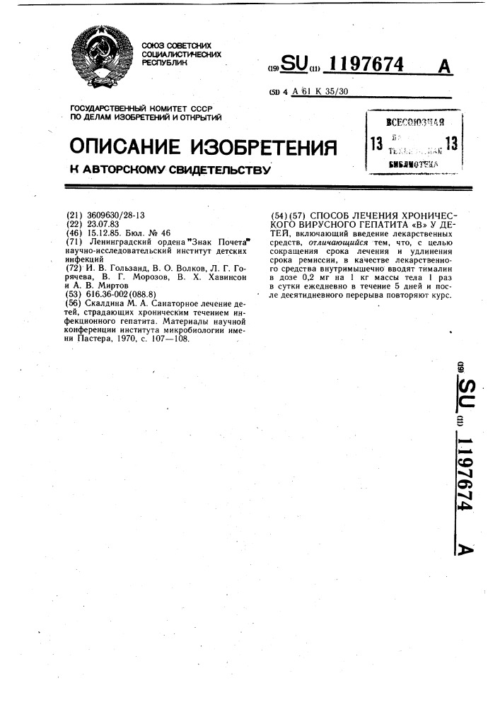 Способ лечения хронического вирусного гепатита "в" у детей (патент 1197674)