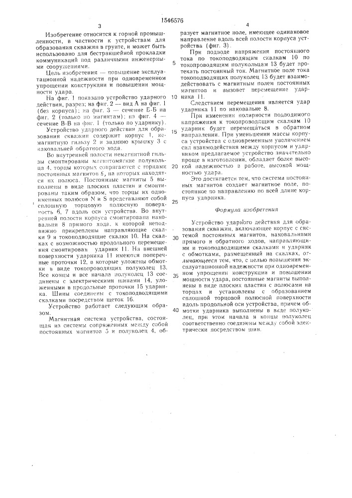 Устройство ударного действия для образования скважин (патент 1546576)