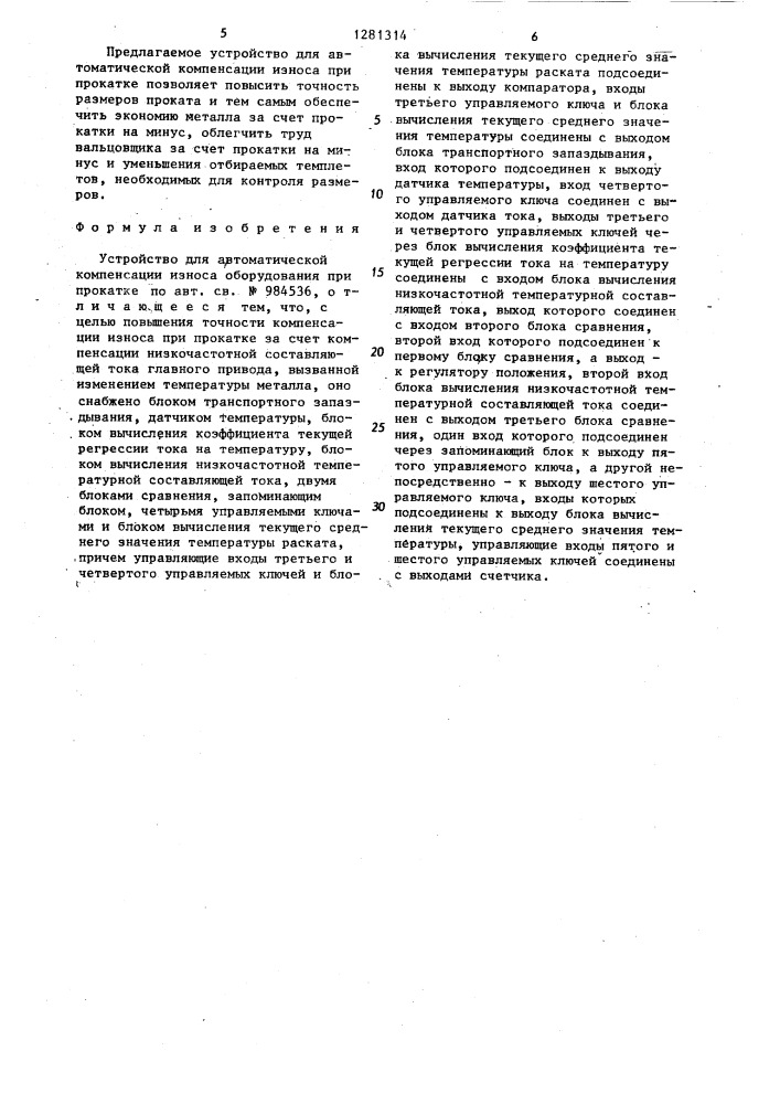 Устройство для автоматической компенсации износа оборудования при прокатке (патент 1281314)