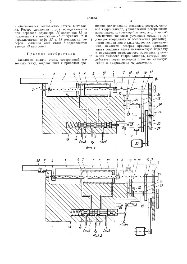 Механизм подачи стола (патент 384633)