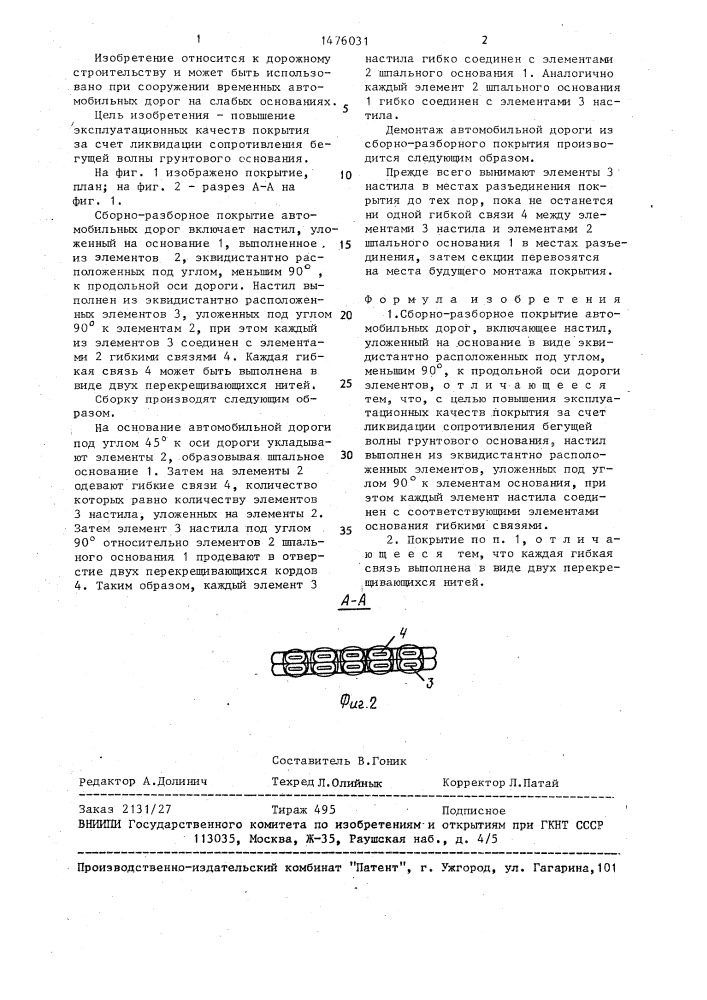 Сборно-разборное покрытие автомобильных дорог (патент 1476031)