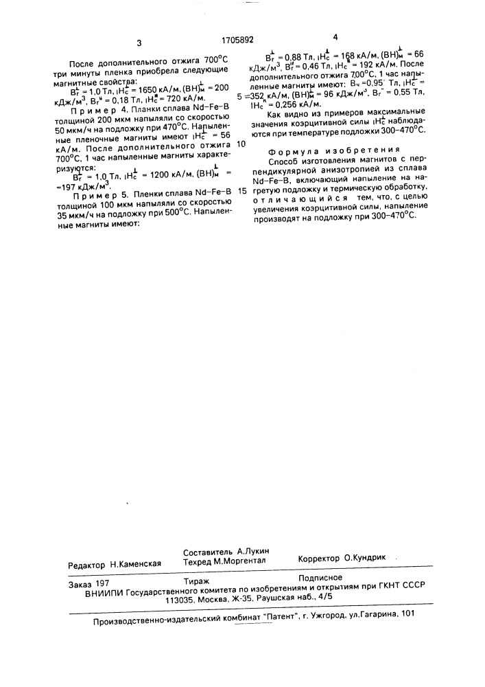 Способ изготовления магнитов с перпендикулярной анизотропией из сплава n @ - f @ - в (патент 1705892)