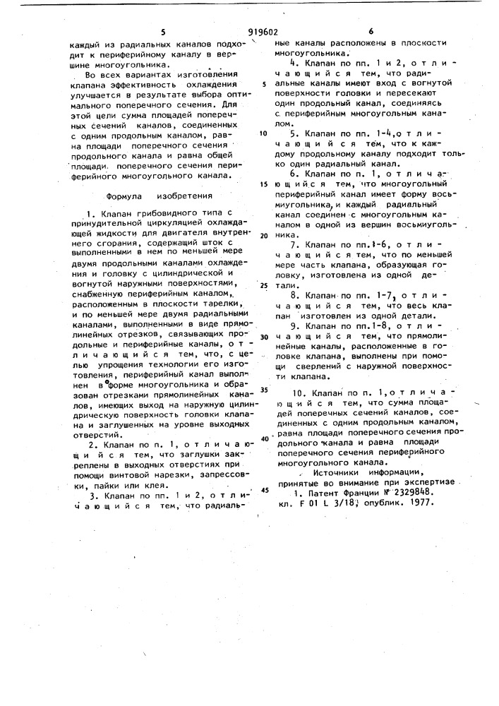 Клапан грибовидного типа с принудительной циркуляцией охлаждающей жидкости (патент 919602)