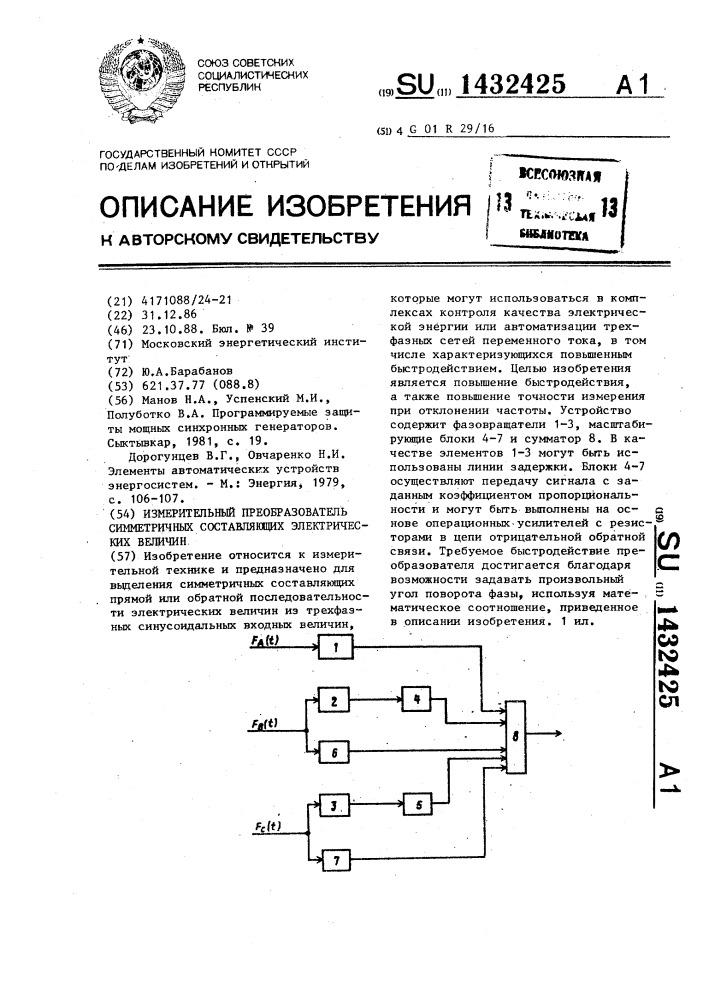 Измерительный преобразователь симметричных составляющих электрических величин (патент 1432425)