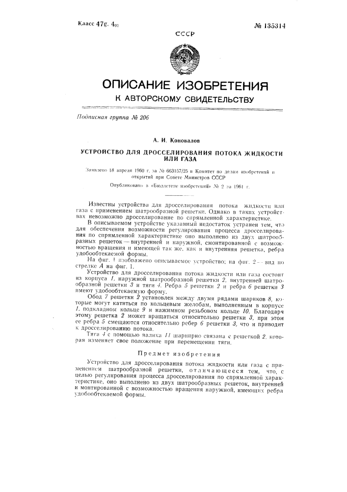 Устройство для дросселирования потока жидкости или газа (патент 135314)