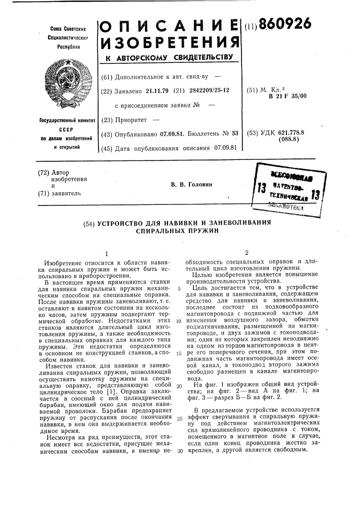 Устройство для навивки и заневоливания спиральных пружин (патент 860926)