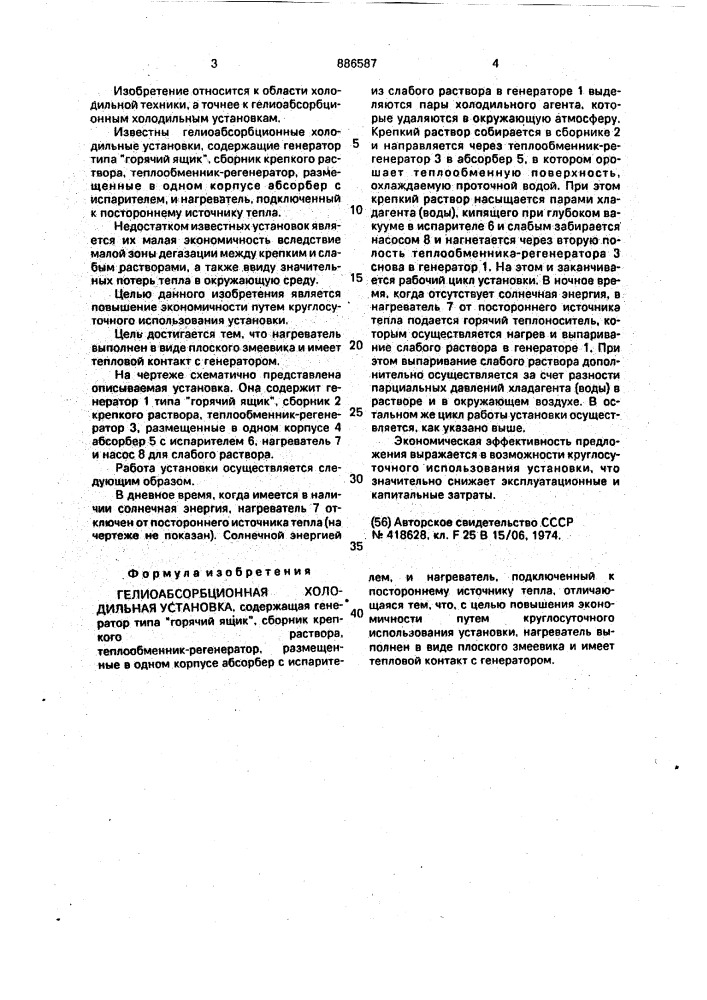 Гелиоабсорбционная холодильная установка (патент 886587)