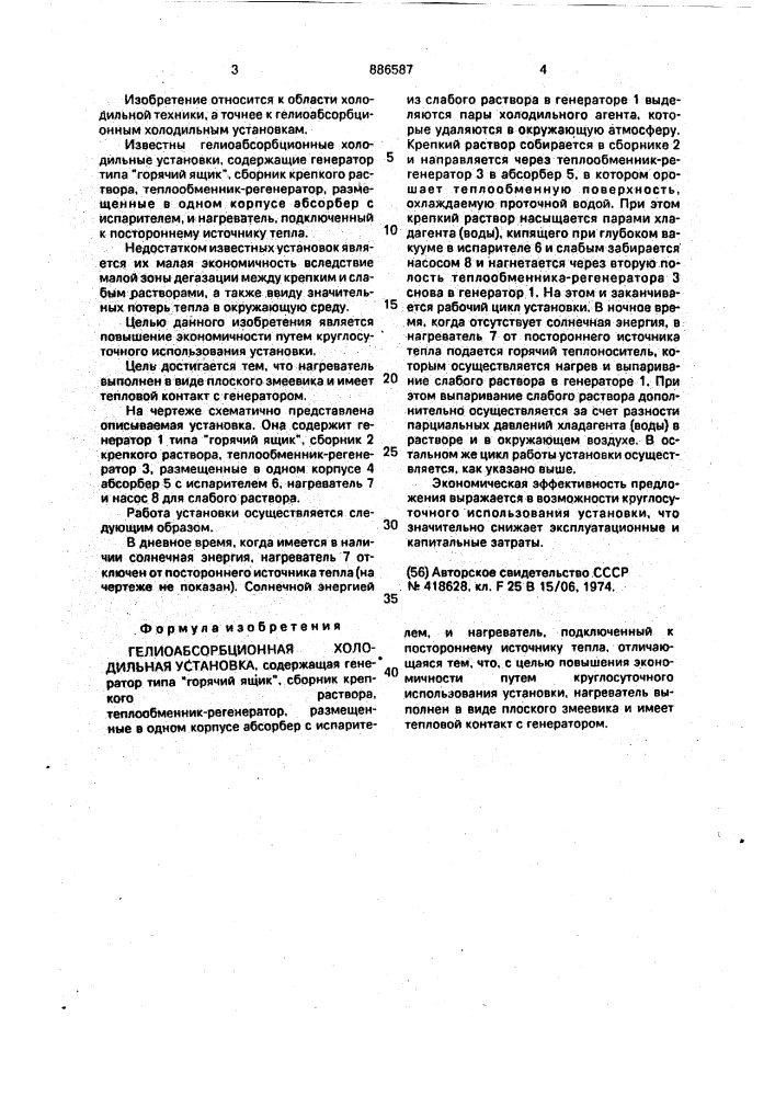 Гелиоабсорбционная холодильная установка (патент 886587)