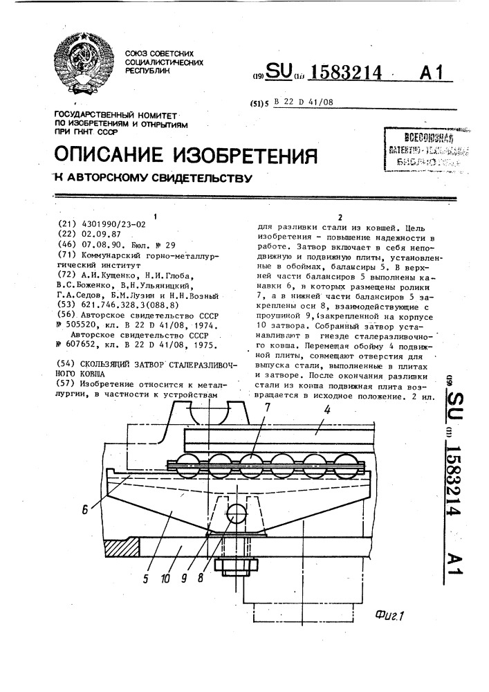 Скользящий затвор сталеразливочного ковша (патент 1583214)