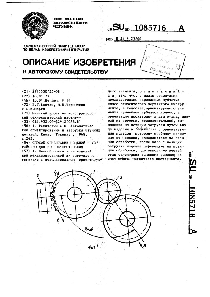 Способ ориентации изделий и устройство для его осуществления (патент 1085716)
